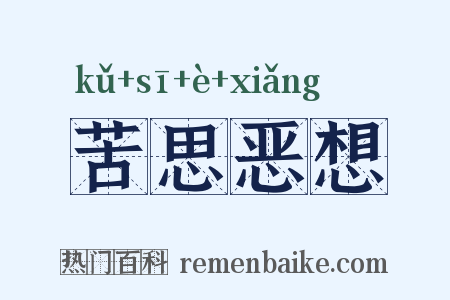 苦思恶想是什么意思的图片